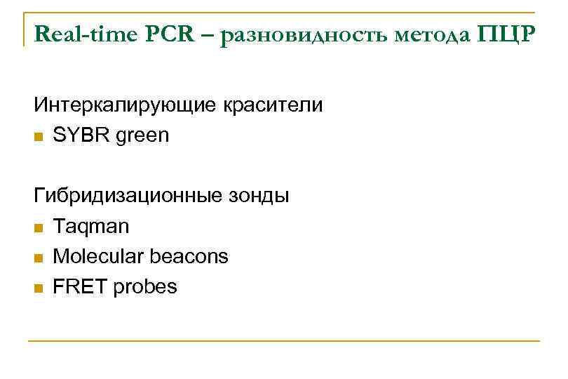 Real-time PCR – разновидность метода ПЦР Интеркалирующие красители n SYBR green Гибридизационные зонды n