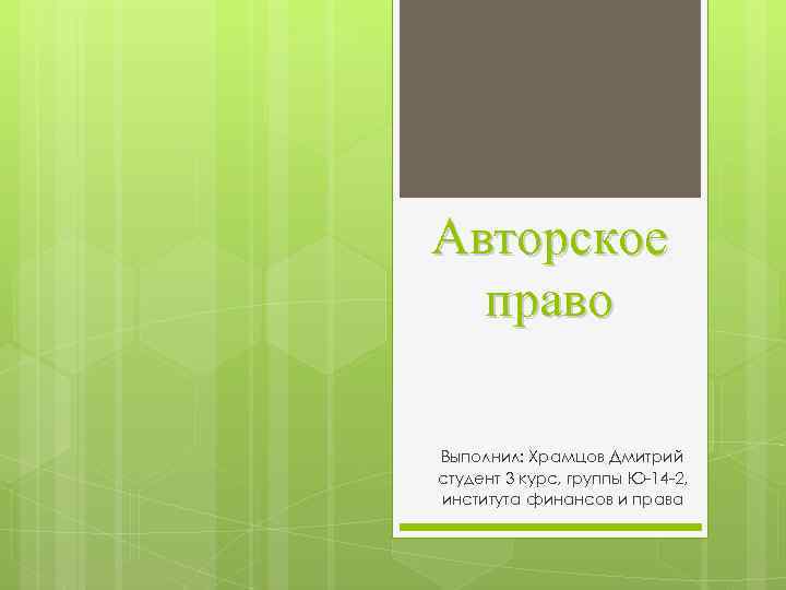 Авторское право Выполнил: Храмцов Дмитрий студент 3 курс, группы Ю-14 -2, института финансов и