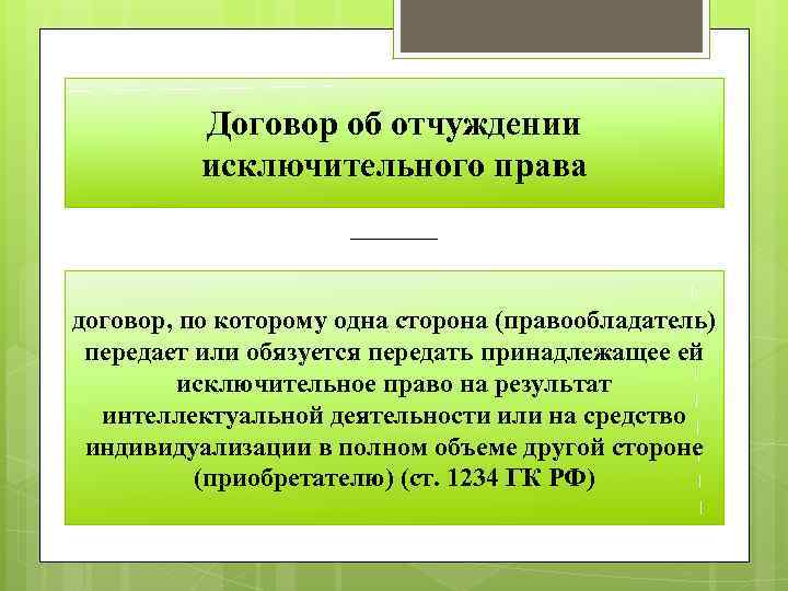 Договор об отчуждении исключительного права договор, по которому одна сторона (правообладатель) передает или обязуется
