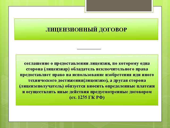 ЛИЦЕНЗИОННЫЙ ДОГОВОР соглашение о предоставлении лицензии, по которому одна сторона (лицензиар) обладатель исключительного права