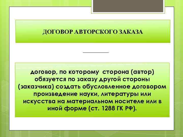 ДОГОВОР АВТОРСКОГО ЗАКАЗА договор, по которому сторона (автор) обязуется по заказу другой стороны (заказчика)