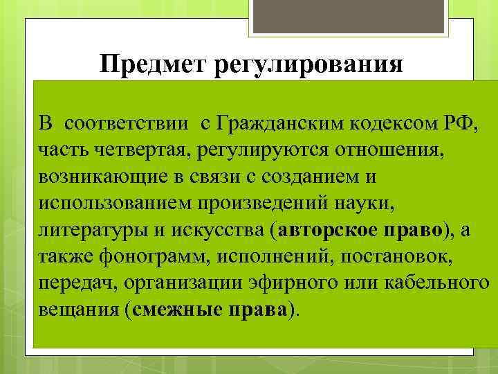 Предмет регулирования В соответствии с Гражданским кодексом РФ, часть четвертая, регулируются отношения, возникающие в