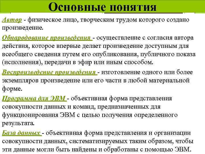 Основные понятия Автор - физическое лицо, творческим трудом которого создано произведение. Обнародование произведения -