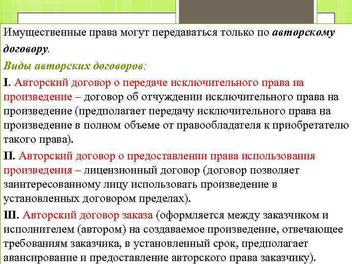 Имущественные права могут передаваться только по авторскому договору. Виды авторских договоров: I. Авторский договор