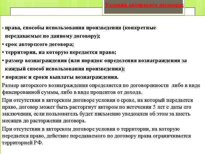 Условия авторского договора: • права, способы использования произведения (конкретные передаваемые по данному договору); •