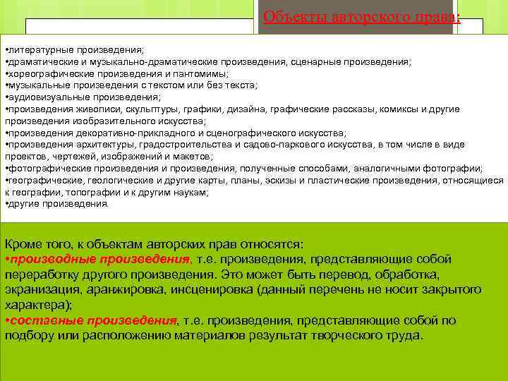  Объекты авторского права: • литературные произведения; • драматические и музыкально-драматические произведения, сценарные произведения;