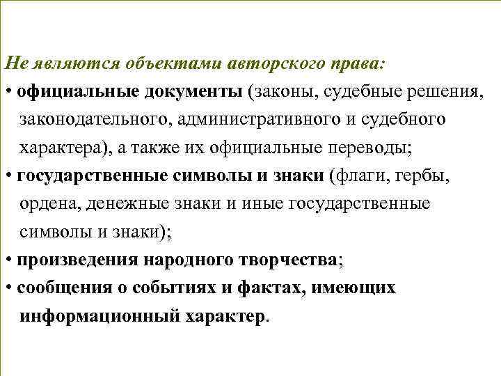 Не являются объектами авторского права: • официальные документы (законы, судебные решения, законодательного, административного и