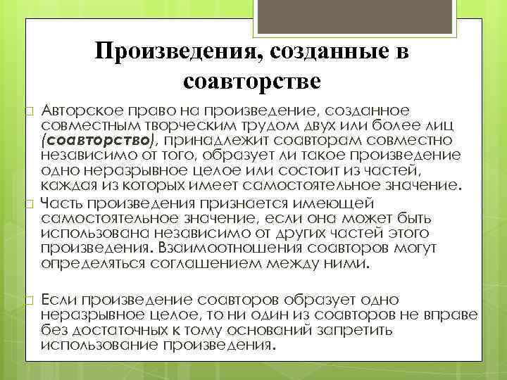 Произведения, созданные в соавторстве Авторское право на произведение, созданное совместным творческим трудом двух или