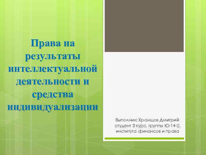 Права на результаты интеллектуальной деятельности и средства индивидуализации Выполнил: Храмцов Дмитрий студент 3 курс,