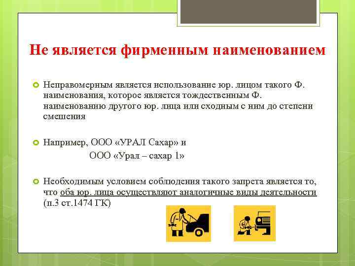 Не является фирменным наименованием Неправомерным является использование юр. лицом такого Ф. наименования, которое является