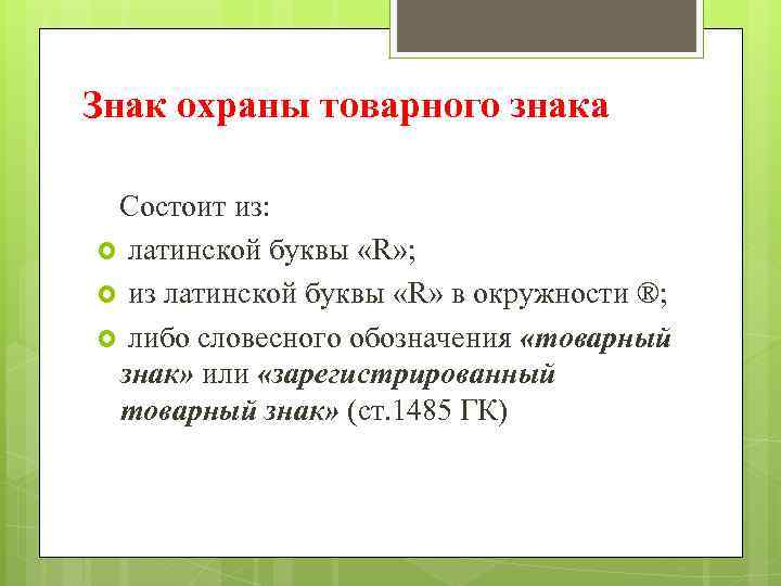 Состоит из каких символов состоит. Знак охраны товарного знака состоит из. Одио из щнаоу охраны товарного знака.