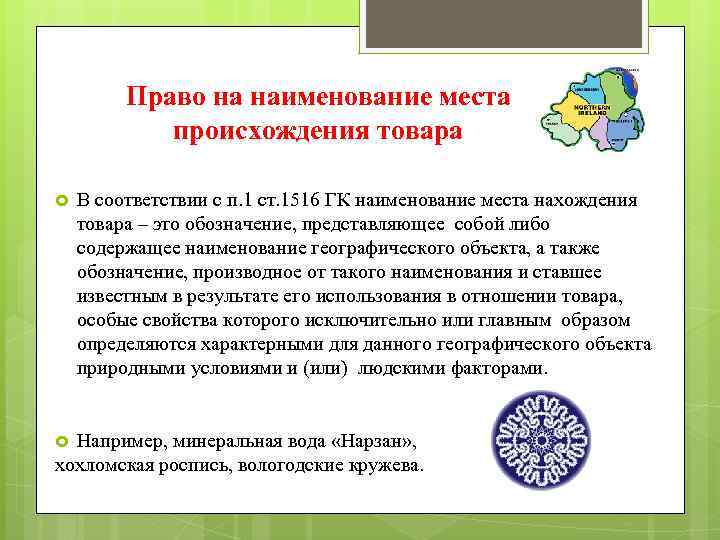 Право на наименование места происхождения товара В соответствии с п. 1 ст. 1516 ГК