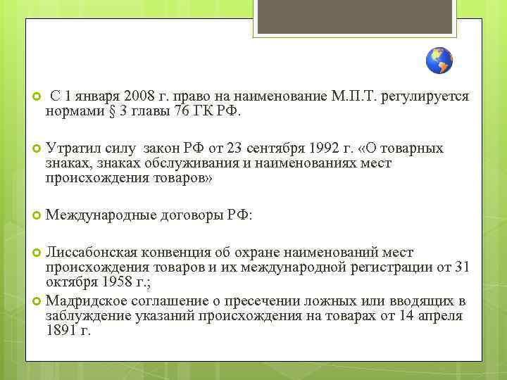  С 1 января 2008 г. право на наименование М. П. Т. регулируется нормами