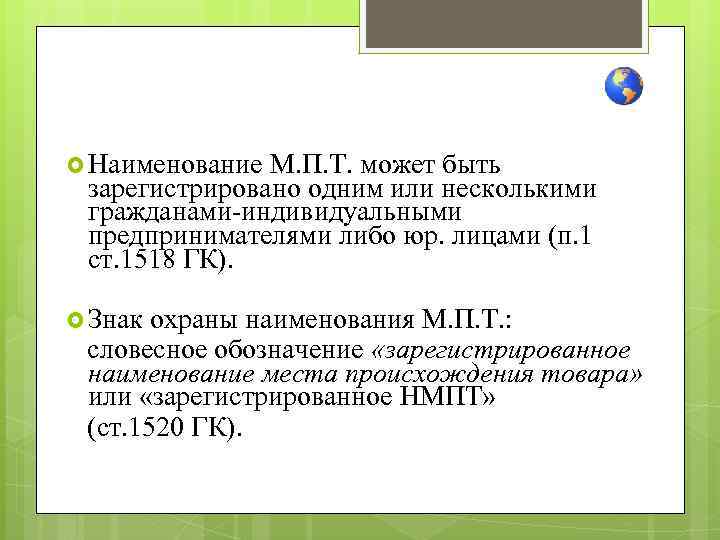  Наименование М. П. Т. может быть зарегистрировано одним или несколькими гражданами-индивидуальными предпринимателями либо