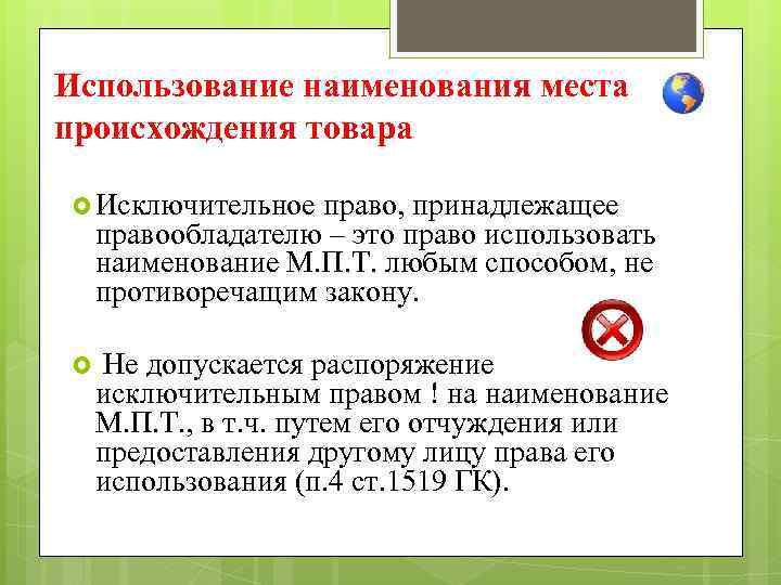 Использование наименования места происхождения товара Исключительное право, принадлежащее правообладателю – это право использовать наименование