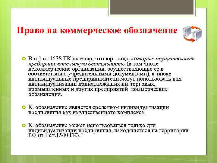 Право на коммерческое обозначение В п. 1 ст. 1538 ГК указано, что юр. лица,