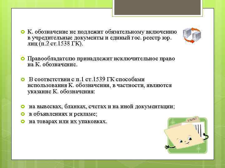  К. обозначение не подлежит обязательному включению в учредительные документы и единый гос. реестр