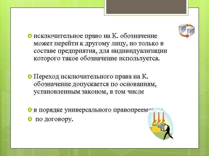  исключительное право на К. обозначение может перейти к другому лицу, но только в