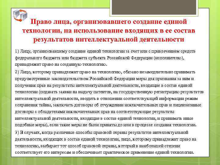 Право лица, организовавшего создание единой технологии, на использование входящих в ее состав результатов интеллектуальной