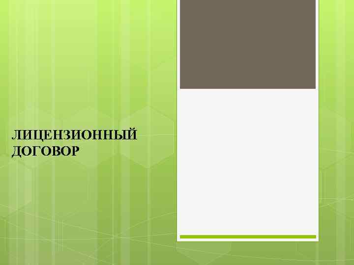 ЛИЦЕНЗИОННЫЙ ДОГОВОР 