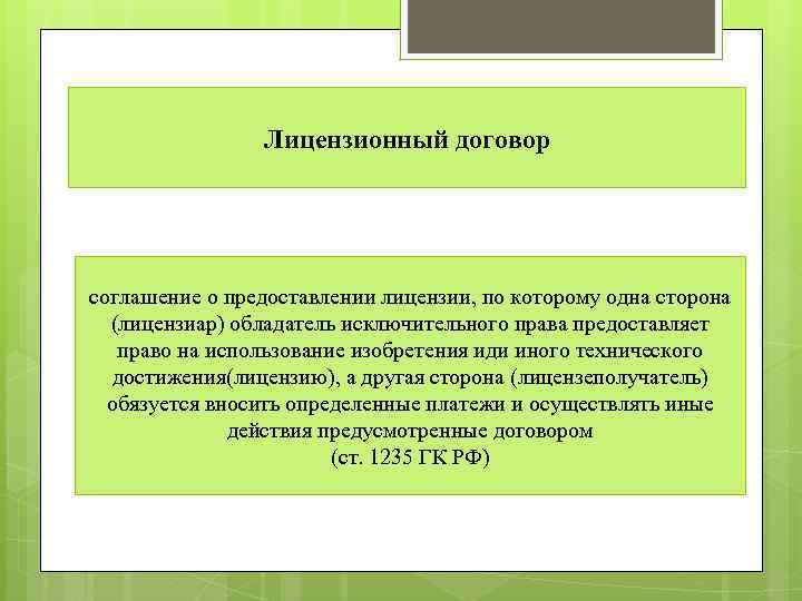 Лицензионный договор соглашение о предоставлении лицензии, по которому одна сторона (лицензиар) обладатель исключительного права