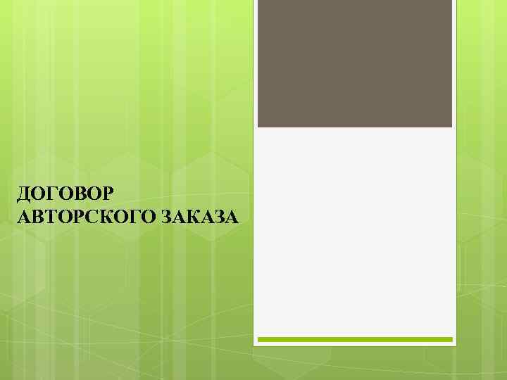 ДОГОВОР АВТОРСКОГО ЗАКАЗА 