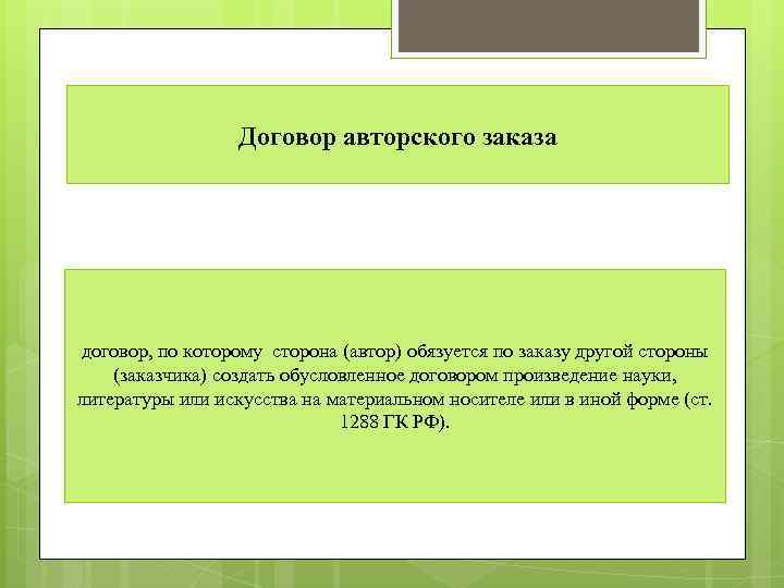 Договор авторского заказа договор, по которому сторона (автор) обязуется по заказу другой стороны (заказчика)