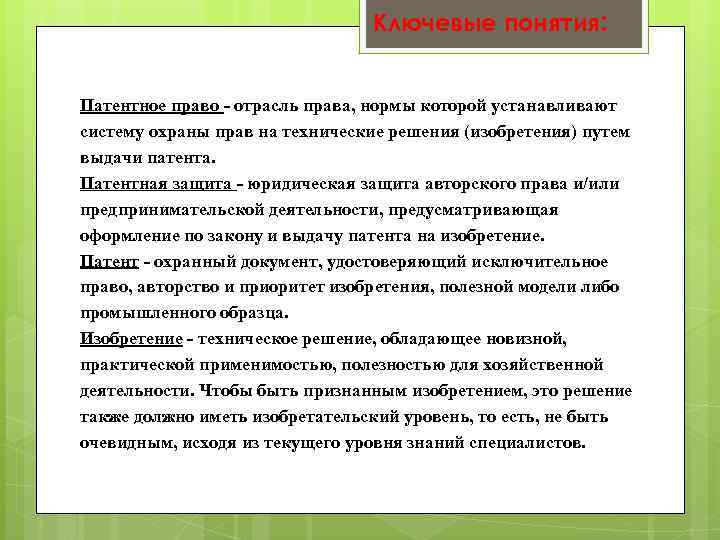 Ключевые понятия: Патентное право - отрасль права, нормы которой устанавливают систему охраны прав на