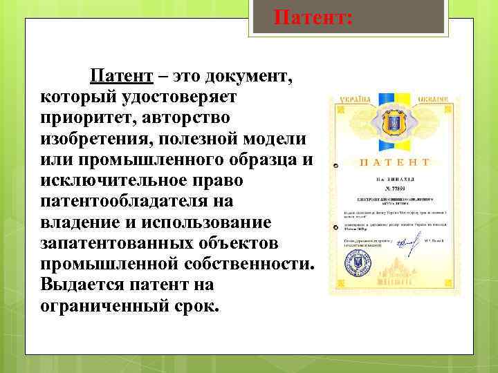 Закон о патентах на изобретения полезные модели и промышленные образцы