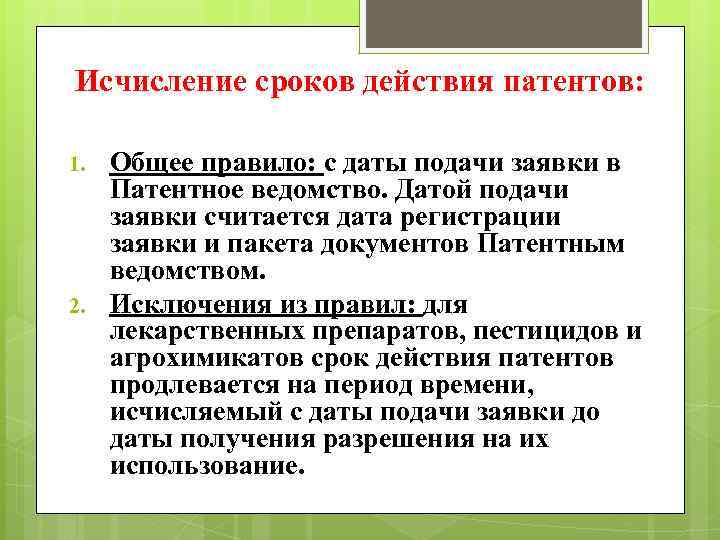 Исчисление сроков действия патентов: 1. 2. Общее правило: с даты подачи заявки в Патентное