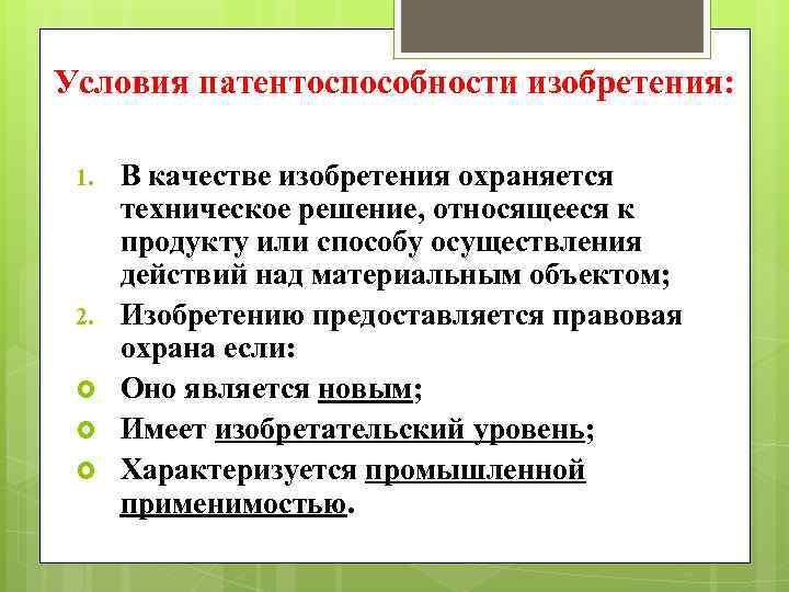 Условия патентоспособности изобретения: 1. 2. В качестве изобретения охраняется техническое решение, относящееся к продукту