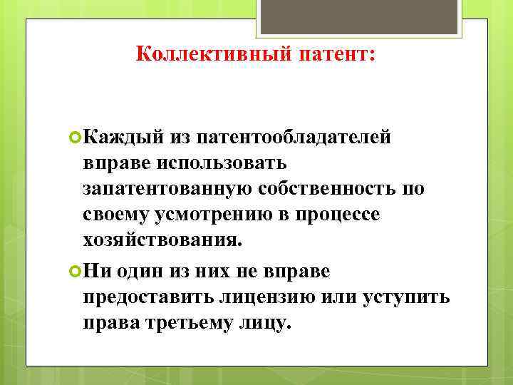 Коллективный патент: Каждый из патентообладателей вправе использовать запатентованную собственность по своему усмотрению в процессе
