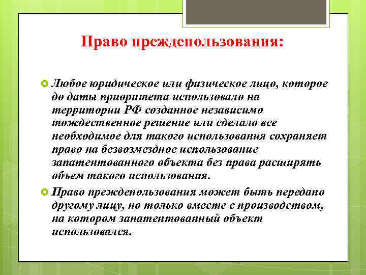 Право преждепользования: Любое юридическое или физическое лицо, которое до даты приоритета использовало на территории