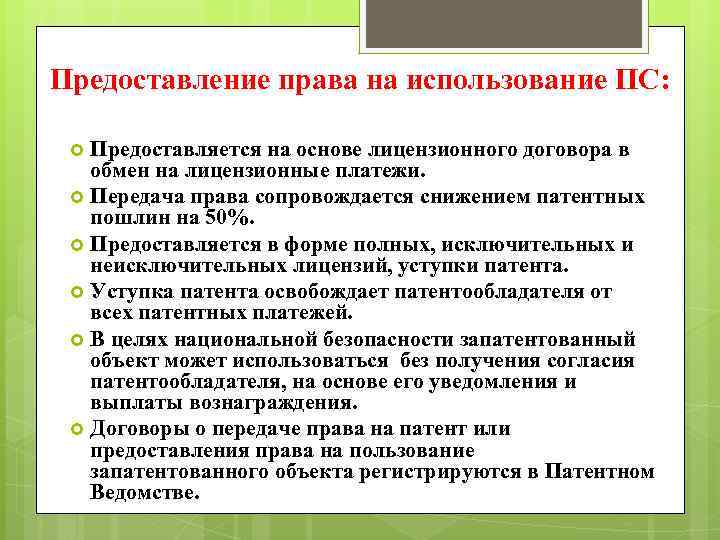 Предоставление права на использование ПС: Предоставляется на основе лицензионного договора в обмен на лицензионные