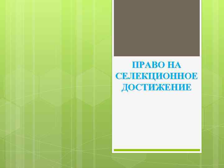 ПРАВО НА СЕЛЕКЦИОННОЕ ДОСТИЖЕНИЕ 