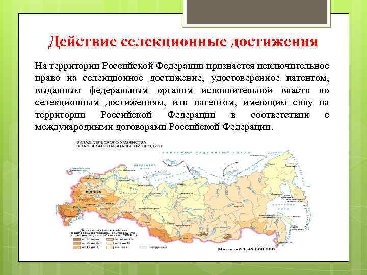 Действие селекционные достижения На территории Российской Федерации признается исключительное право на селекционное достижение, удостоверенное