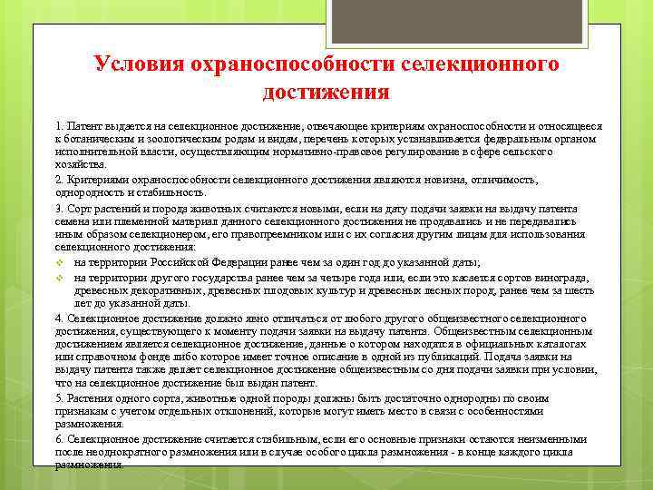Условия охраноспособности селекционного достижения 1. Патент выдается на селекционное достижение, отвечающее критериям охраноспособности и