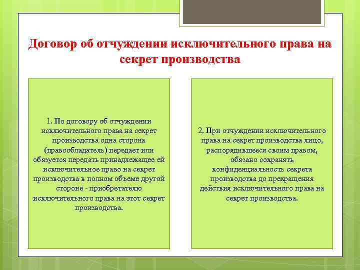 Договор об отчуждении исключительного права на секрет производства 1. По договору об отчуждении исключительного