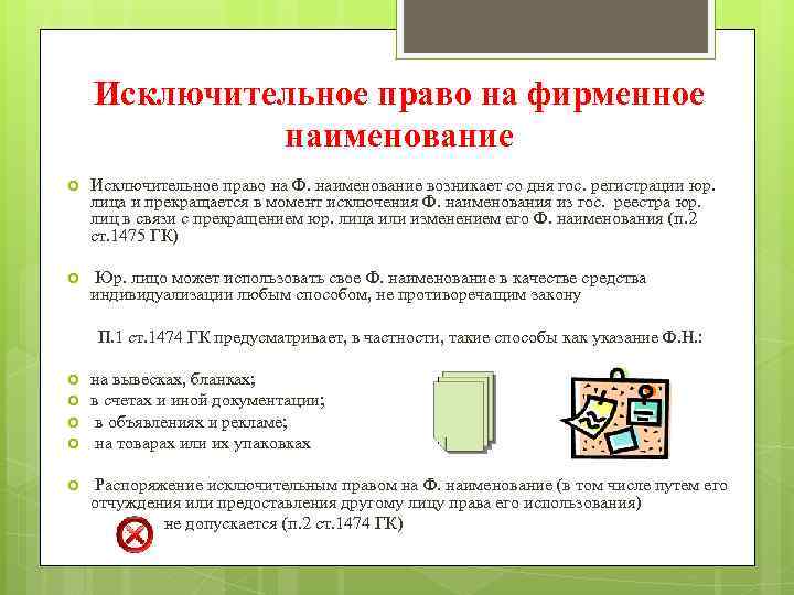 Исключительное право на фирменное наименование Исключительное право на Ф. наименование возникает со дня гос.
