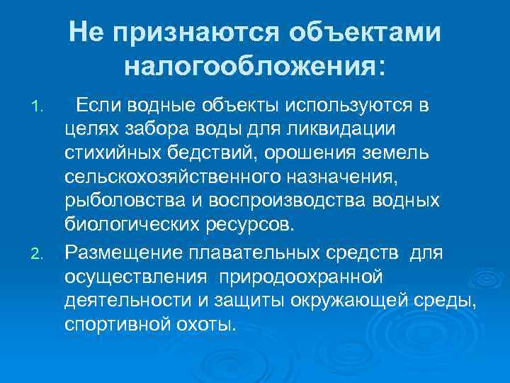 Не признаются объектами налогообложения: Если водные объекты используются в целях забора воды для ликвидации