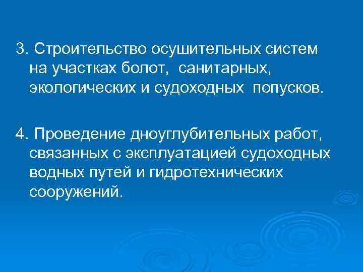 3. Строительство осушительных систем на участках болот, санитарных, экологических и судоходных попусков. 4. Проведение