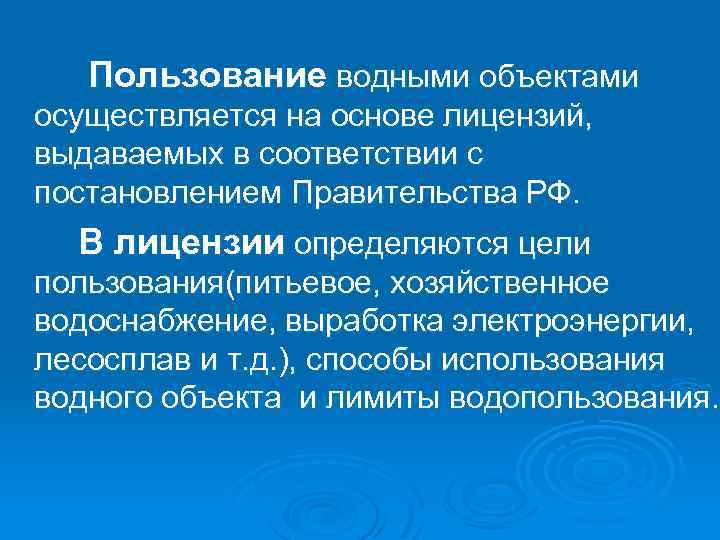 Пользование водными объектами осуществляется на основе лицензий, выдаваемых в соответствии с постановлением Правительства РФ.