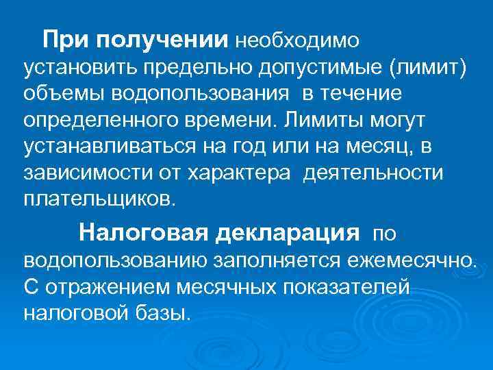 При получении необходимо установить предельно допустимые (лимит) объемы водопользования в течение определенного времени. Лимиты