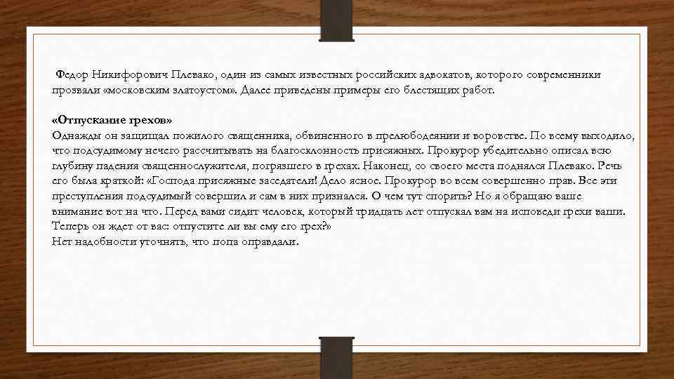 Федор Никифорович Плевако, один из самых известных российских адвокатов, которого современники прозвали «московским златоустом»