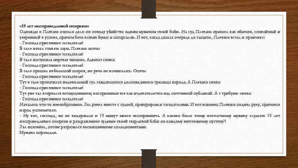  « 15 лет несправедливой попреки» Однажды к Плевако попало дело по поводу убийства