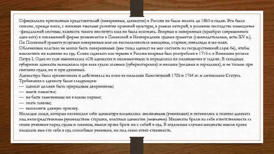 Официально признанных представителей (поверенных, адвокатов) в России не было вплоть до 1860 -х годов.