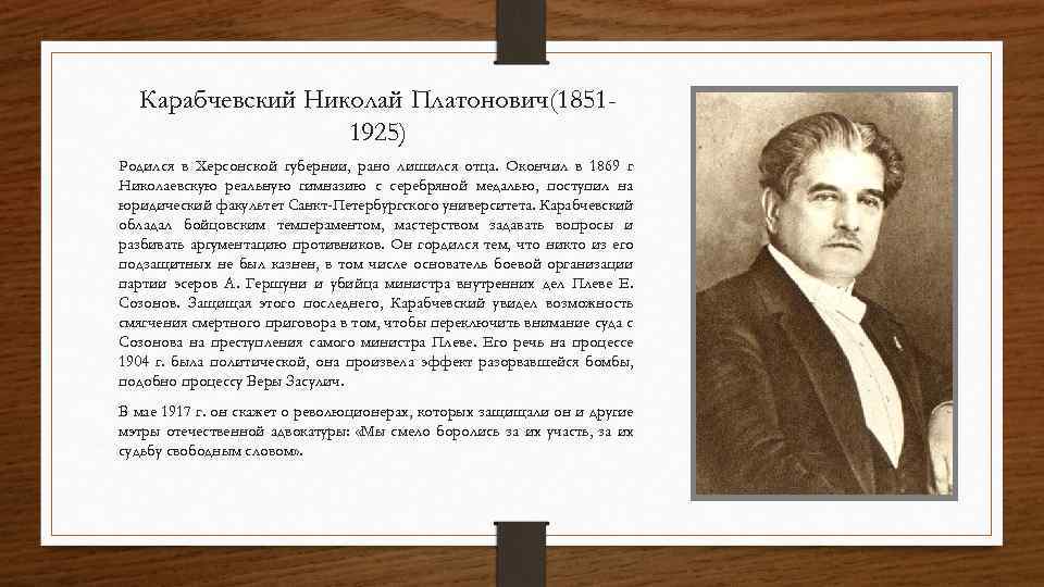 Карабчевский Николай Платонович(18511925) Родился в Херсонской губернии, рано лишился отца. Окончил в 1869 г