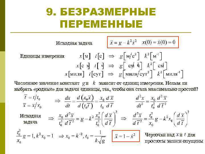 9. БЕЗРАЗМЕРНЫЕ ПЕРЕМЕННЫЕ Исходная задача Единицы измерения Численное значение констант и зависит от единиц