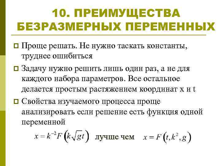 10. ПРЕИМУЩЕСТВА БЕЗРАЗМЕРНЫХ ПЕРЕМЕННЫХ Проще решать. Не нужно таскать константы, труднее ошибиться p Задачу