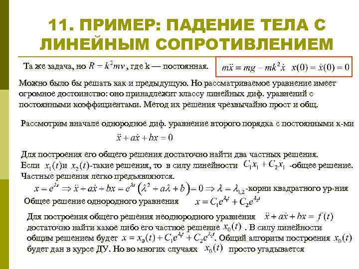 11. ПРИМЕР: ПАДЕНИЕ ТЕЛА С ЛИНЕЙНЫМ СОПРОТИВЛЕНИЕМ Та же задача, но , где k